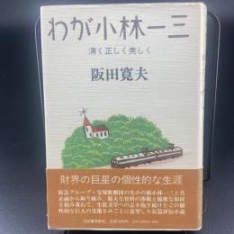 わが小林一三【署名本】