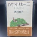 わが小林一三【署名本】