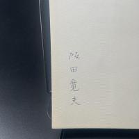 わが小林一三【署名本】