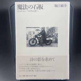 魔法の石坂　ジョルジョ・ペロスの方へ　【署名本】