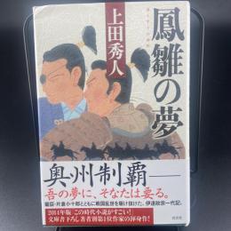 鳳雛の夢【署名本】