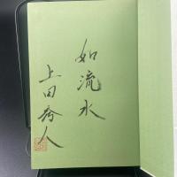 鳳雛の夢【署名本】