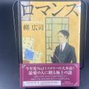 ロマンス【署名本】