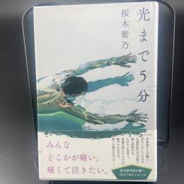光まで5分【署名本】