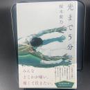 光まで5分【署名本】