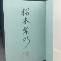 光まで5分【署名本】