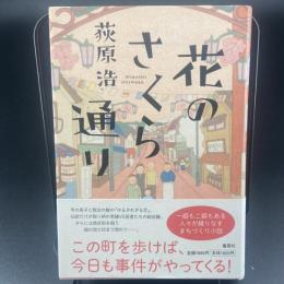 花のさくら通り【署名本】