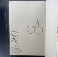 花のさくら通り【署名本】