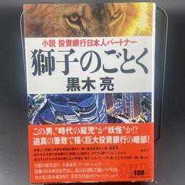 獅子のごとく　小説投資銀行日本人パートナー【署名本】