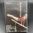ベラ・チャフラフスカ　最も美しく【署名本】