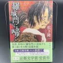 羅生門に啼く【署名本】