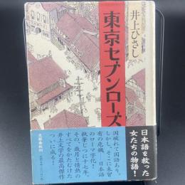 東京セブンローズ【署名本】