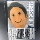 仕方ない帝国