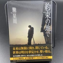 約束の地で【署名本】