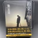 約束の地で【署名本】