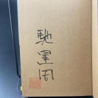 約束の地で【署名本】