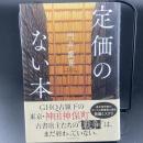 定価のない本【署名本】