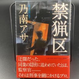禁猟区【署名本】