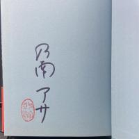 禁猟区【署名本】