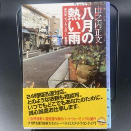 八月の熱い雨　便利屋〈ダブルフォロー〉奮闘記【署名本】