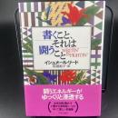 書くこと、それは闘うこと