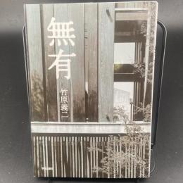 無有