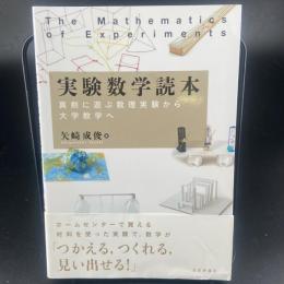 実験数学読本　真剣に遊ぶ数理実験から大学数学へ
