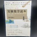 実験数学読本　真剣に遊ぶ数理実験から大学数学へ