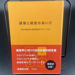 建築と経営のあいだ　設計事務所の経営戦略をデザインする