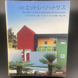 巨匠　エットレ・ソットサス