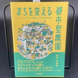 まちを変える都市型農園　コミュニティを育む空き地活用