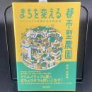 まちを変える都市型農園　コミュニティを育む空き地活用