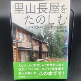 里山長屋をたのしむ　エコロジカルにシェアする暮らし