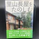 里山長屋をたのしむ　エコロジカルにシェアする暮らし