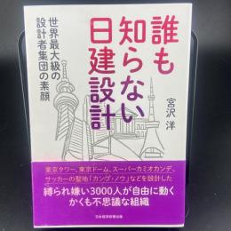 誰も知らない日建設計　世界最大級の設計者集団の素顔