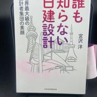 誰も知らない日建設計　世界最大級の設計者集団の素顔