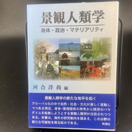 景観人類学　身体・政治・マテリアリティ