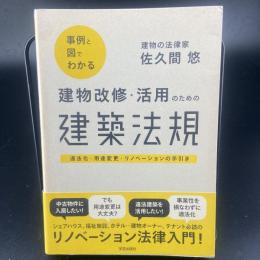 事例と図でわかる建築改修・活用のための建築法規