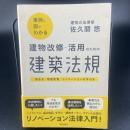 事例と図でわかる建築改修・活用のための建築法規
