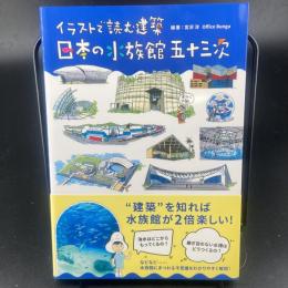 イラストで読む　日本の水族館五十三次