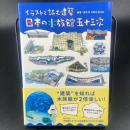 イラストで読む　日本の水族館五十三次