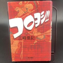 コロヨシ