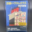 巨船べラス・レトラス