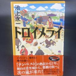 トロイメライ