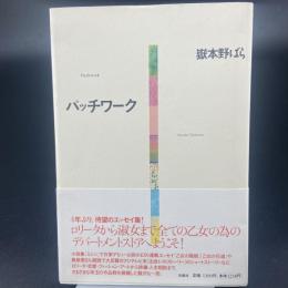 パッチワーク【署名本】