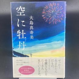 空に牡丹【署名本】