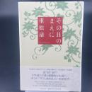 その日のまえに【署名本】