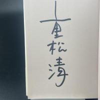 その日のまえに【署名本】