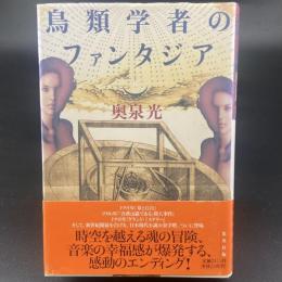 鳥類学者のファンタジア【署名本】