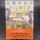 鳥類学者のファンタジア【署名本】